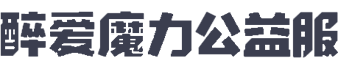 醉爱魔力游戏论坛